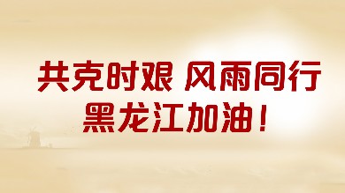 人生就是博尊龙凯时基金会&海普诺凯携手中国儿基会捐赠价值16万元奶粉驰援黑龙江防汛赈灾