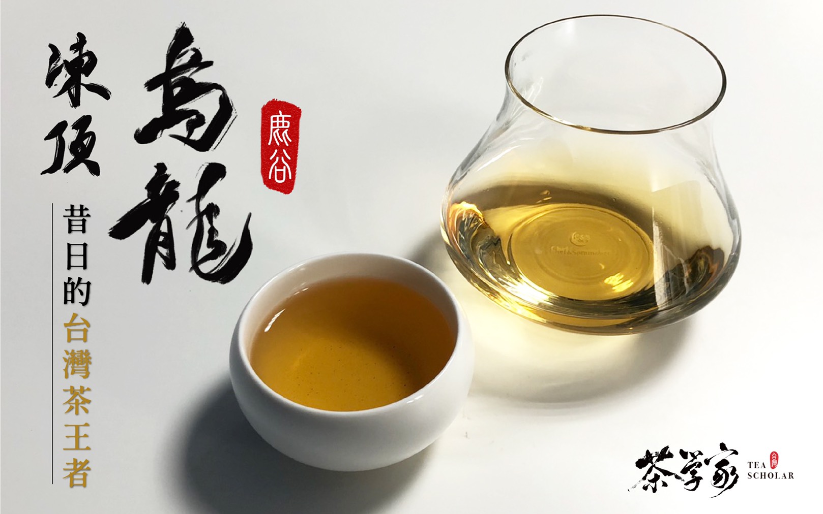 凍頂烏龍茶 - Tongding Oolong tea 茶學家 Tea Scholar - 台灣茶 Taiwan Tea 烏龍茶 鹿谷茶區