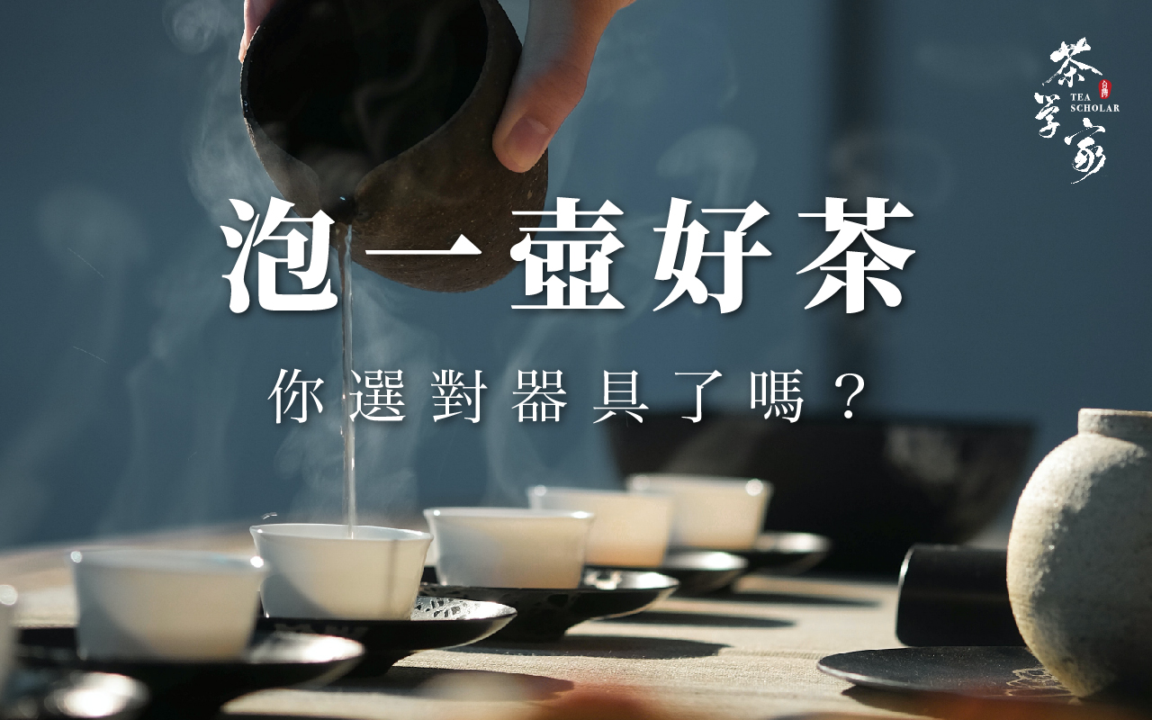 茶具-茶壺-茶杯-茶海-紫砂壺-評鑑杯-泡茶-蓋碗-茶學家-台灣茶