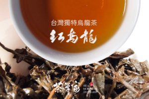 什麼是紅烏龍-紅烏龍-烏龍茶-台灣茶- black oolong tea- taiwan tea-台東 鹿野