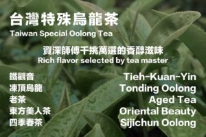 台灣特殊烏龍茶, Taiwan Special Oolong Tea, 鐵觀音, Tieh Kuan Yin, 東方美人茶, Oriental Beauty Tea, 凍頂烏龍茶, Tonding Oolong Tea
