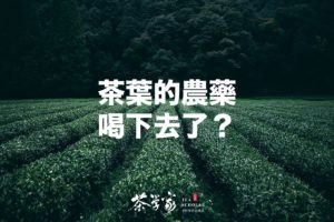 tea pesticide, 茶葉農藥知識, 茶園管理, 你喝到茶葉裡的農藥了嗎？ 台灣茶葉的食品安全